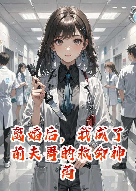 离婚后，我成了前夫哥的救命神药