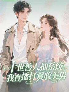 十倍返现，神豪姐姐在线打赏