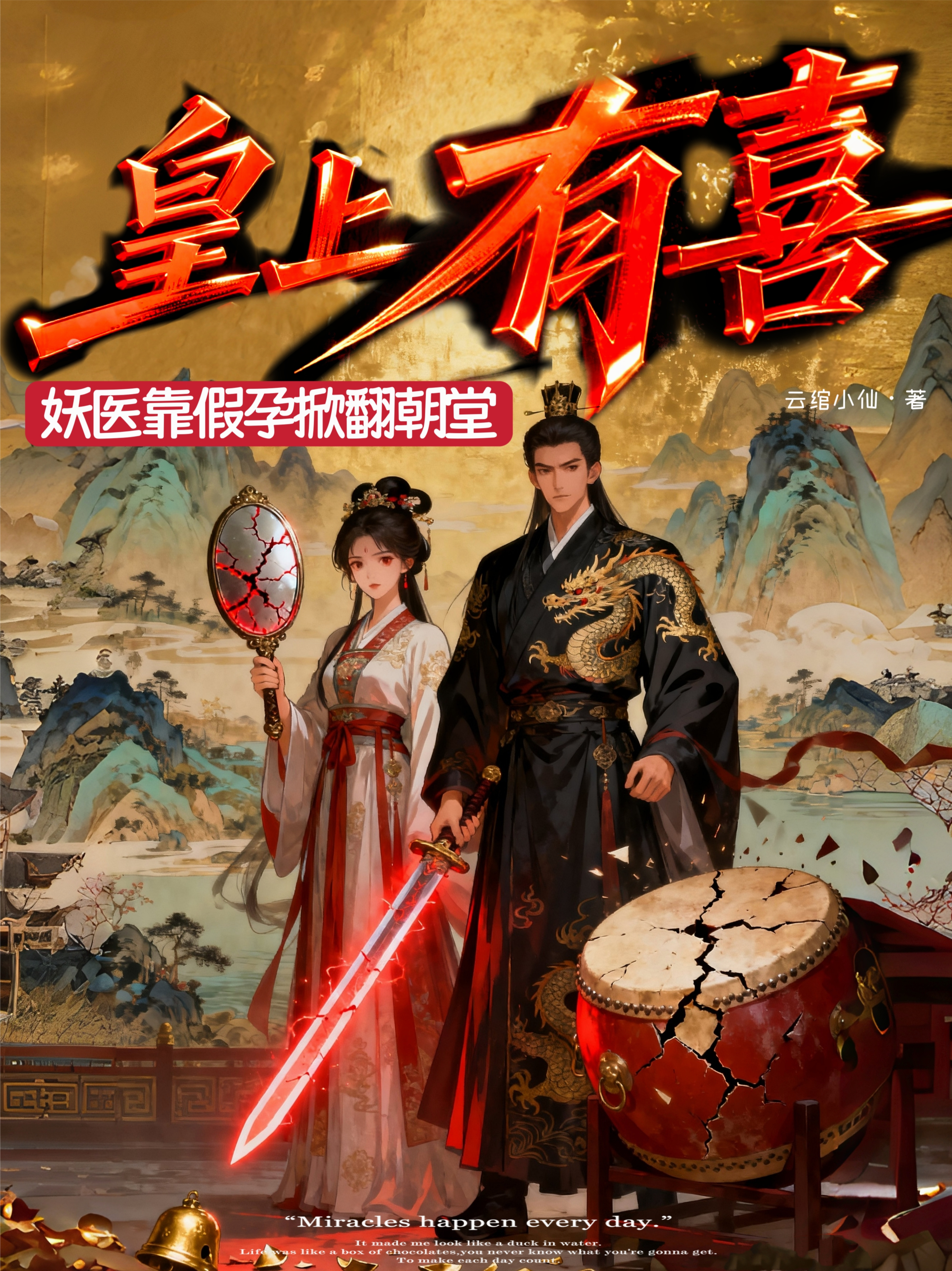皇上有喜！妖医她靠假孕掀翻朝堂