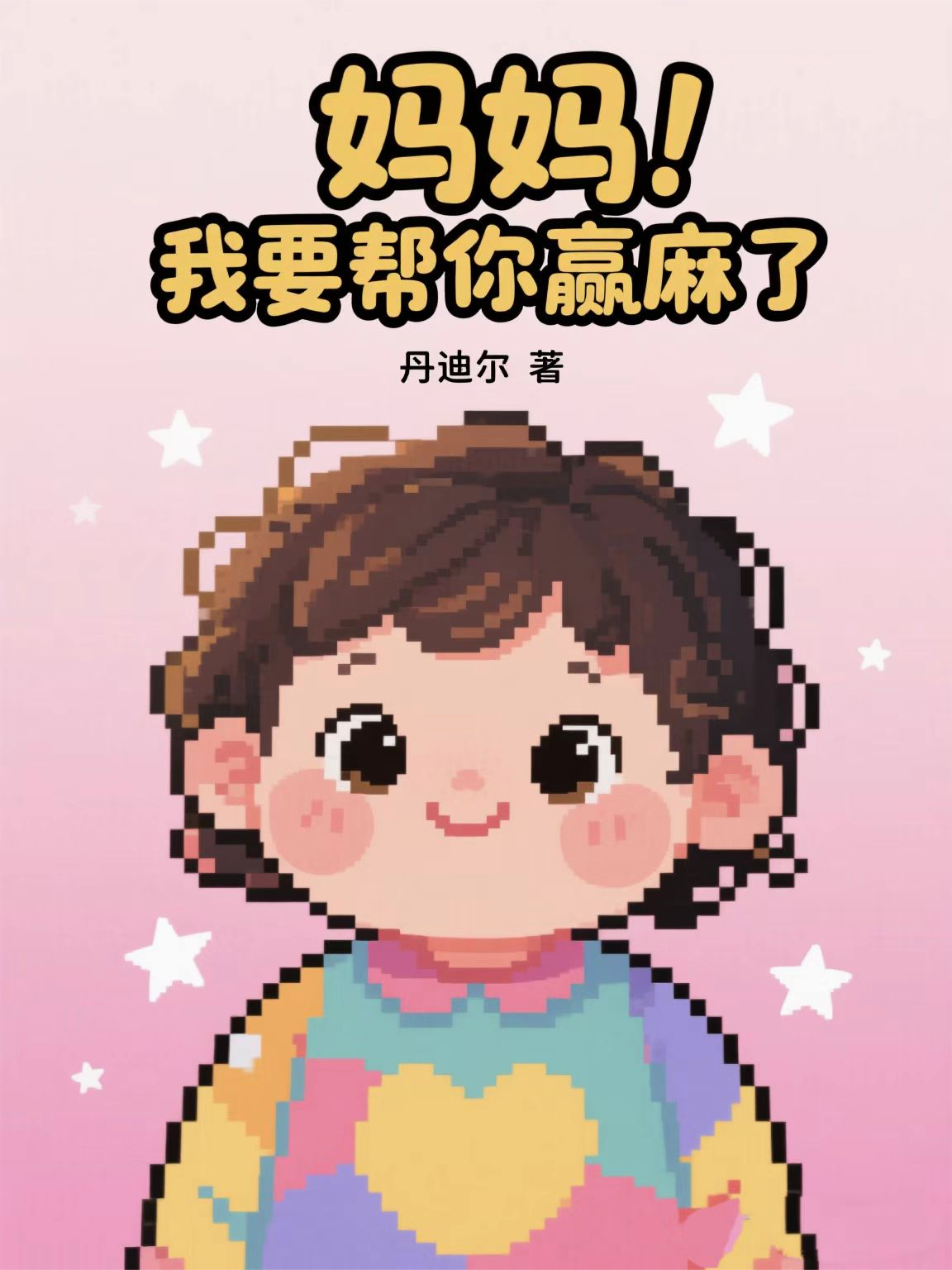 妈咪，我帮你赢麻了