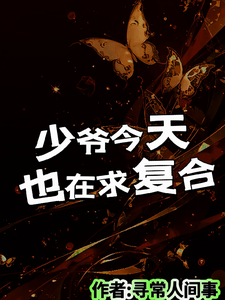少爷今天也在求复合