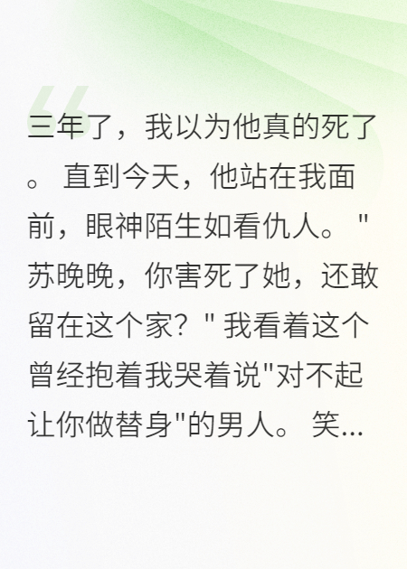 三年守寡换来背叛，失忆总裁悔断肠