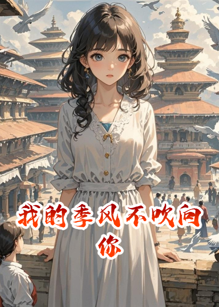 我的季风不吹向你