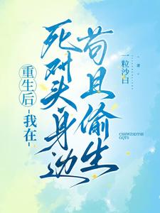 重生后，我在死对头身边苟且偷生