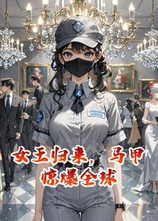 女王归来，马甲惊爆全球
