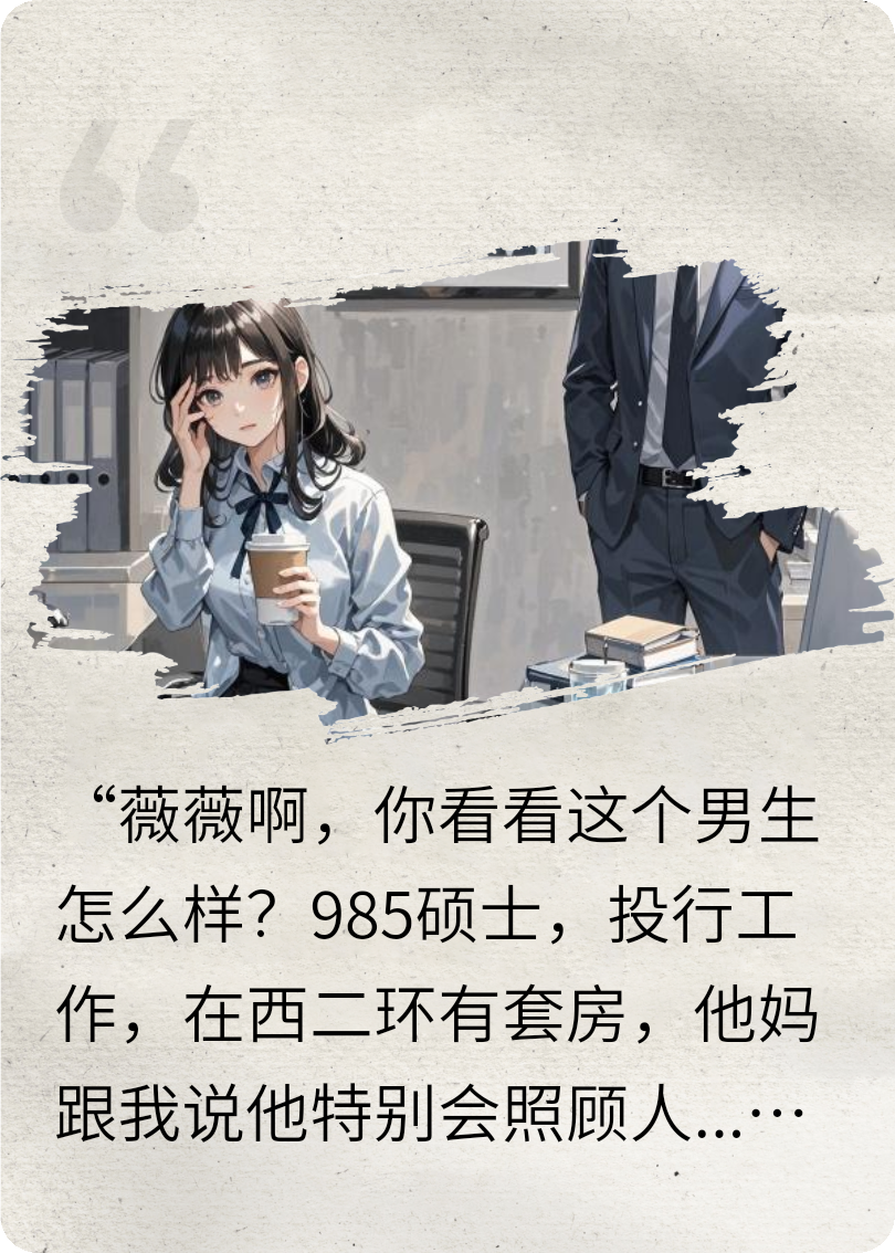 合约三十天：我与那个同样“不想结婚”的男人