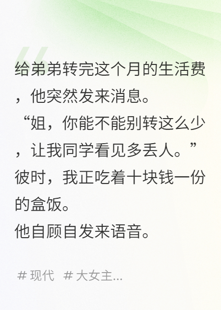 弟弟嫌我给的少，我断供后全家慌了