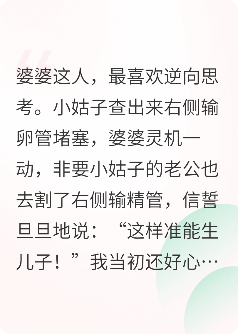 婆婆一句逆向思维，老公输精管飞飞
