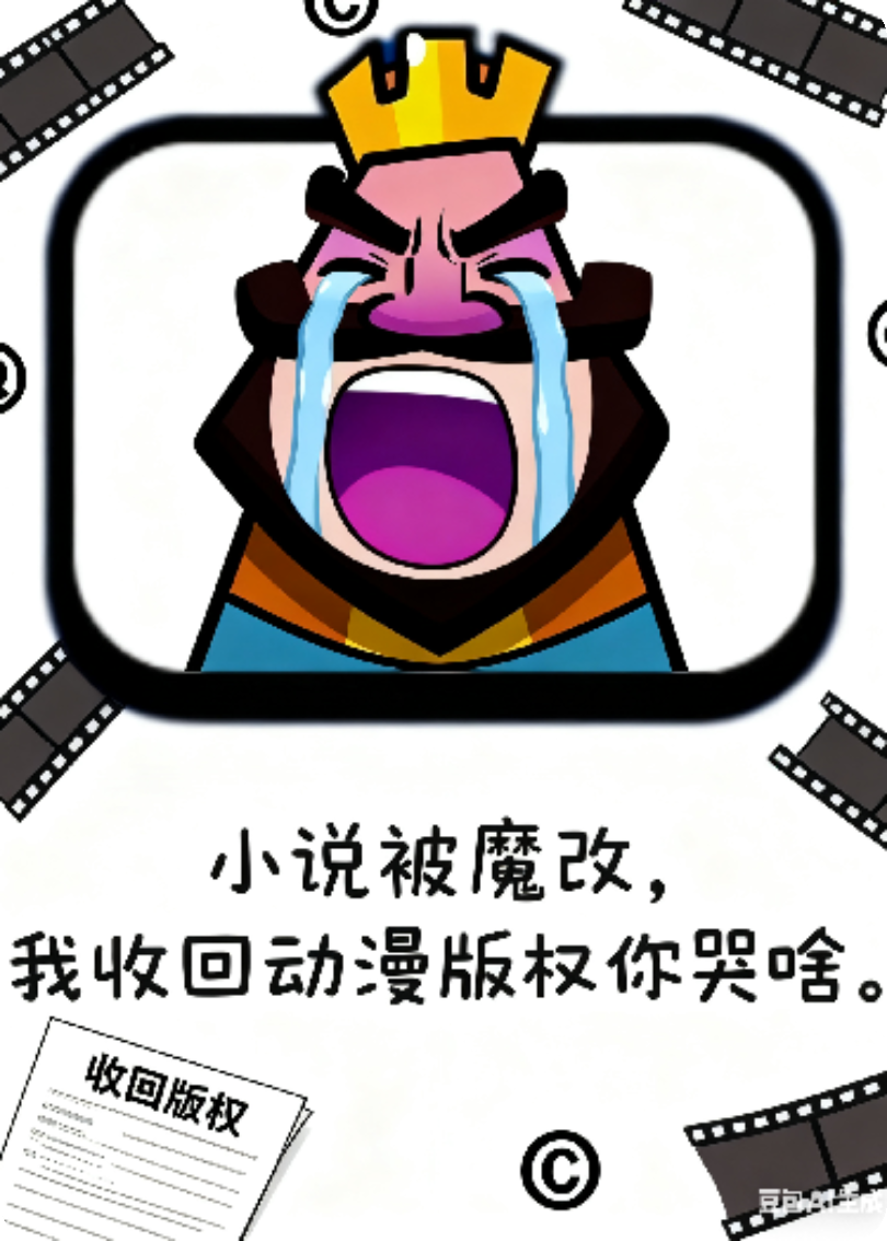 小说被魔改，我收回动漫版权你哭啥