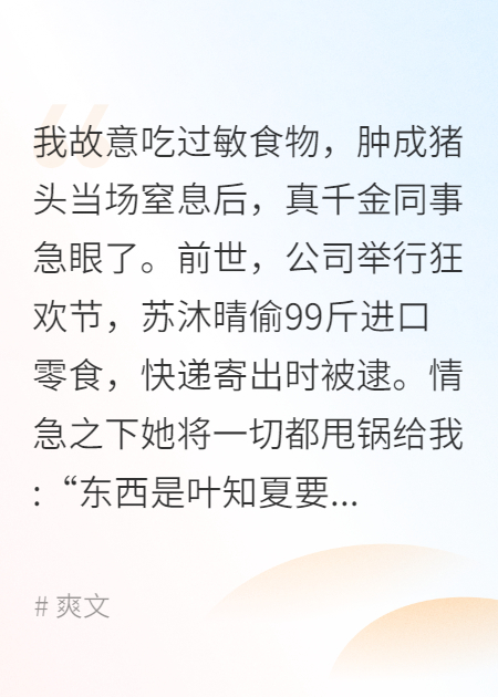 真千金同事偷99斤零食寄出被逮后，我杀疯了
