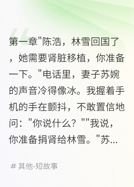 妻子算计八年只为白月光一个肾