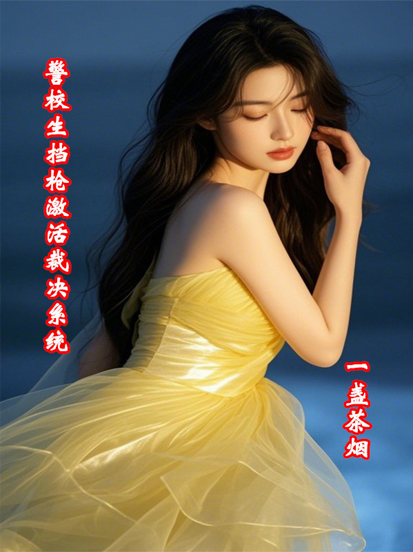 警校生挡枪激活裁决系统