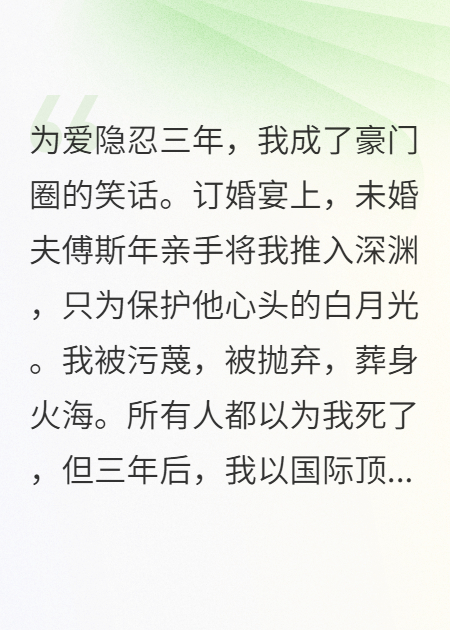 豪门假死三年后，偏执前夫抱着我的墓碑哭疯了