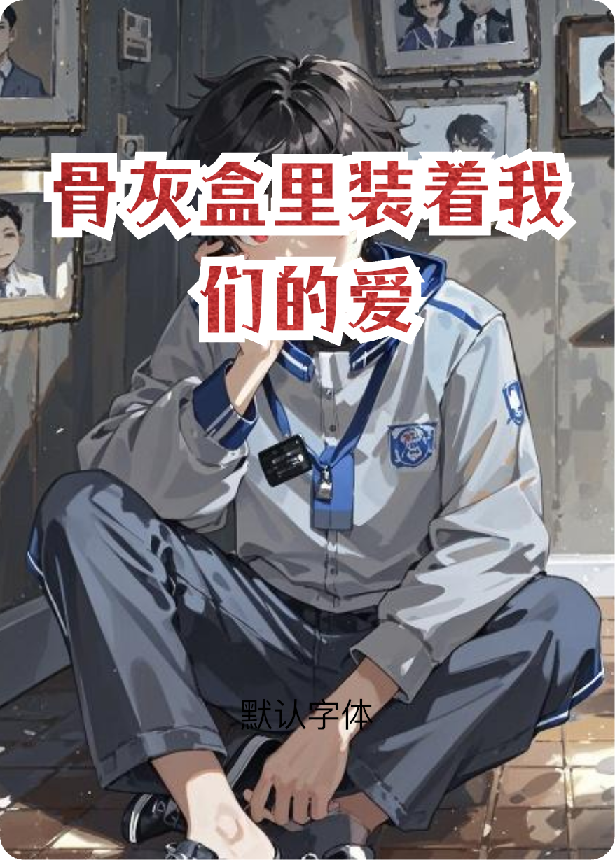 骨灰盒里装着我们的爱