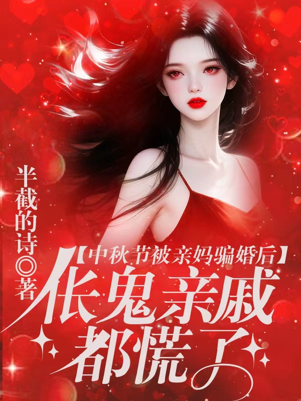 中秋节被亲妈骗婚后,伥鬼亲戚都慌了