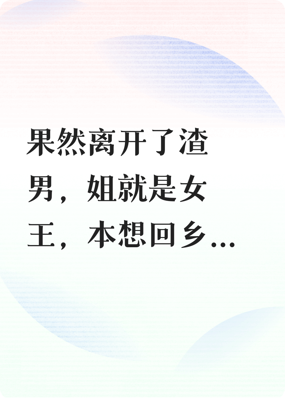 离婚后我飒爆啦，渣男跪求既往不咎遭打脸