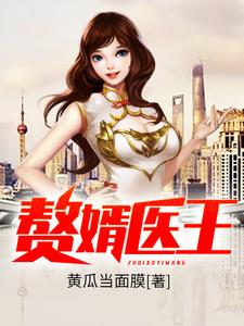赘婿医王