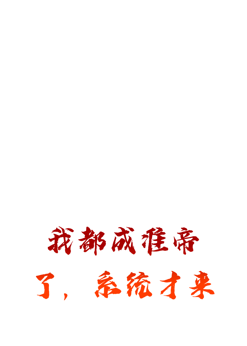 我都成准帝了，系统才来