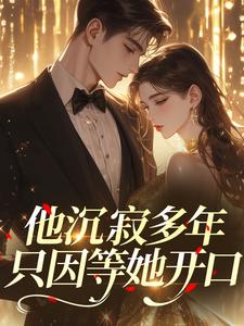 他沉寂多年，只因等她开口​​