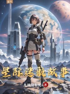 星际迷航故事
