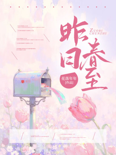 昨日春至