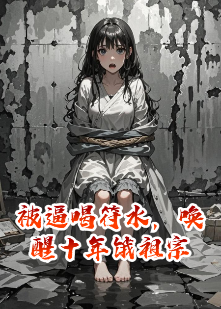 被逼喝符水，唤醒十年饿祖宗