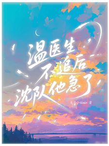 温医生不追后沈队他急了