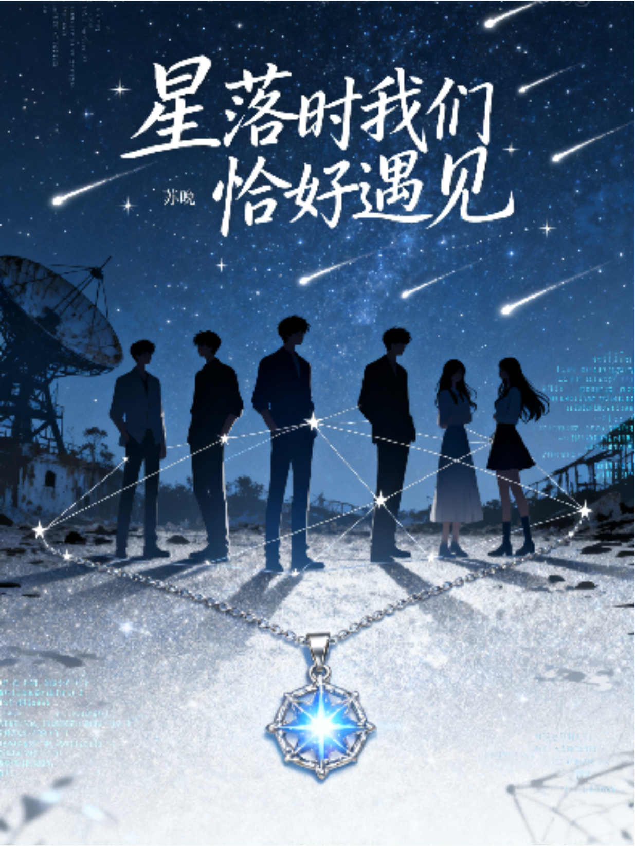 星落时我们恰好遇见