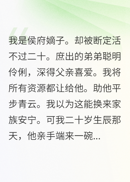 他们都说我活不过二十，我把死路让给了天骄庶弟