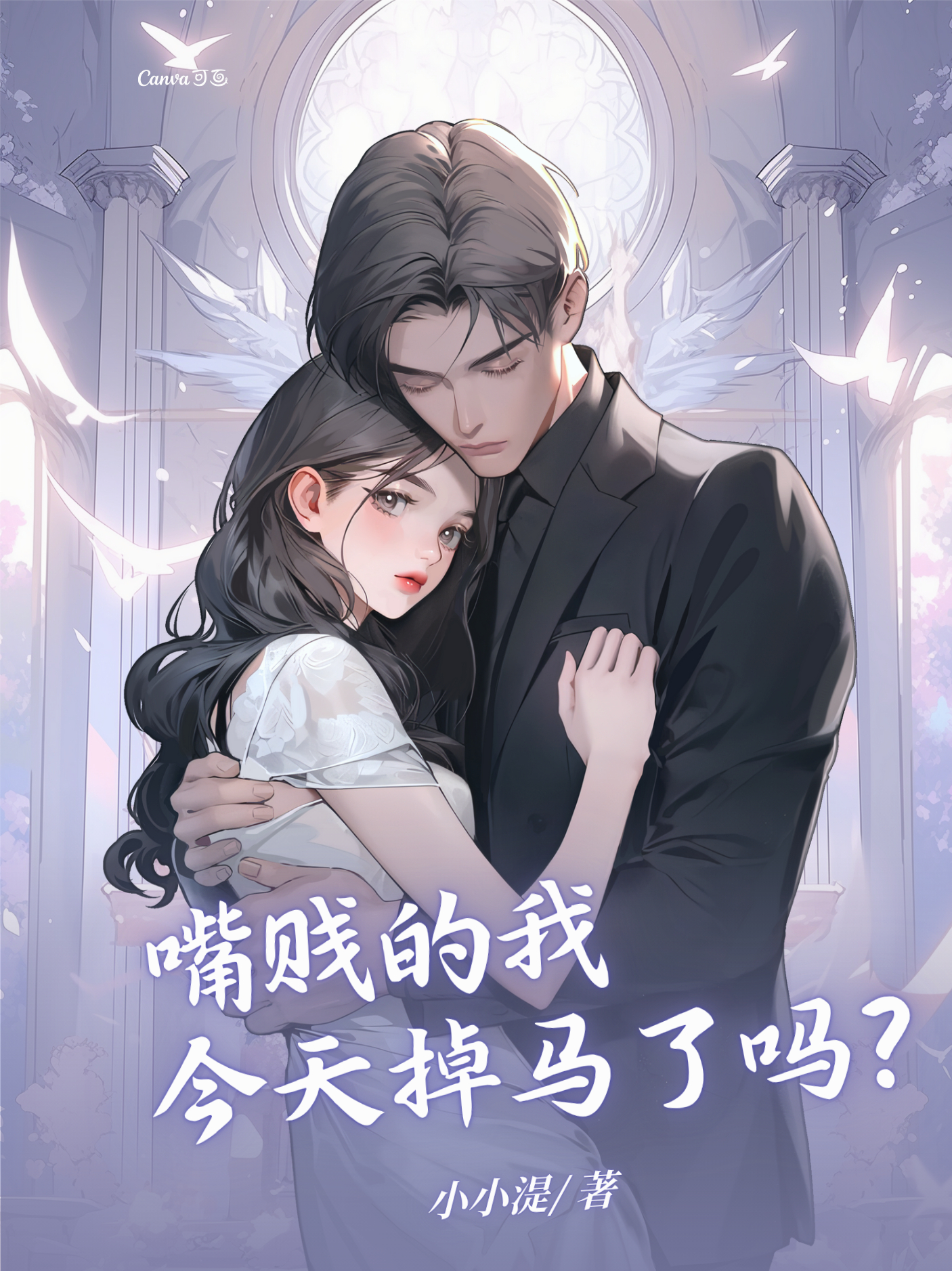嘴贱的我今天掉马了吗？
