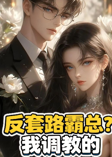 反套路霸总？我调教的