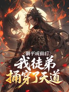 躺平成仙后，我徒弟捅穿了天道