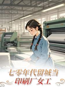 七零年代留城当印刷厂女工