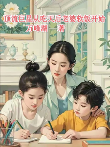 顶流巨星从吃天后老婆软饭开始