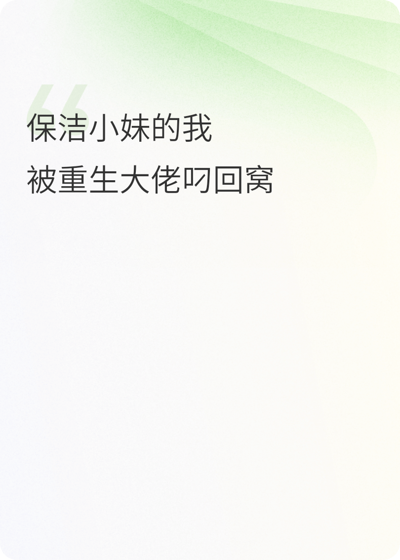 保洁小妹的我，被重生大佬叼回窝