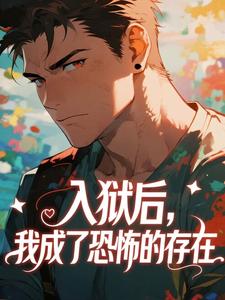 入狱后，我成了恐怖的存在