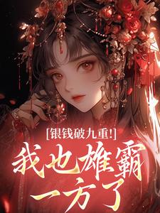 银钱破九重！我也雄霸一方了