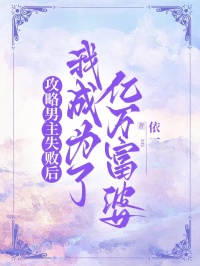攻略男主失败后，我成了亿万富婆