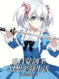无自觉剑圣只想平静生活