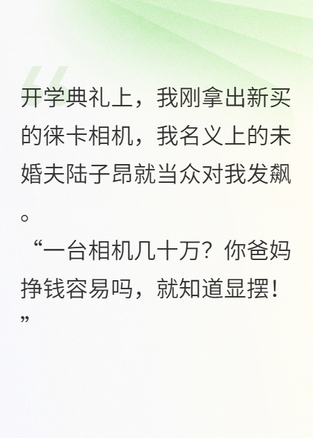 亮出天价相机后，未婚夫为穷校花骂我无情