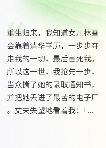 重生撕毁女儿录取书，我救了全家命