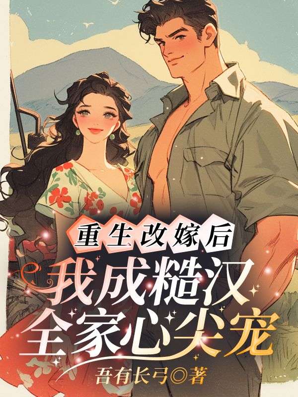 重生改嫁后，我成糙汉全家心尖宠
