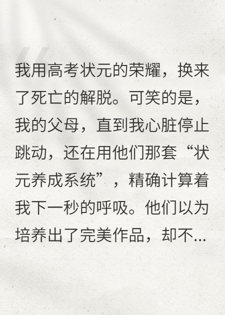 我死后，父母用AI操控我的尸体考状元