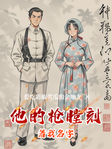 他的枪膛刻着我名字