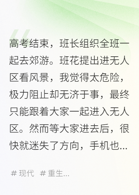 重生后，不再阻止班花带着全班同学进无人区送死
