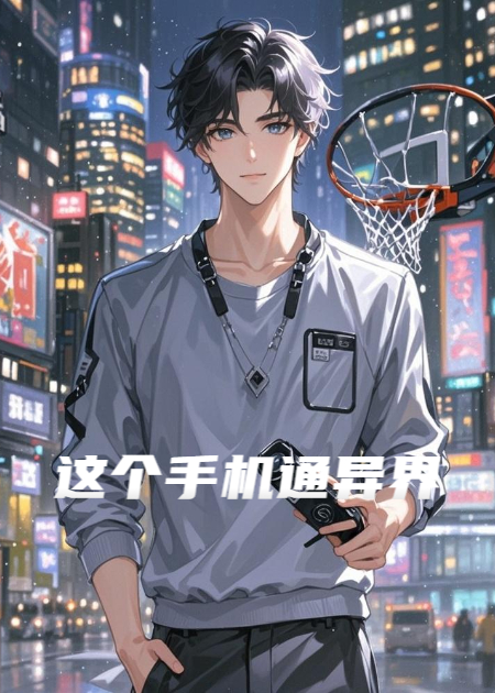 这个手机通异界