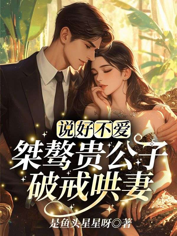 说好不爱！桀骜贵公子破戒哄妻