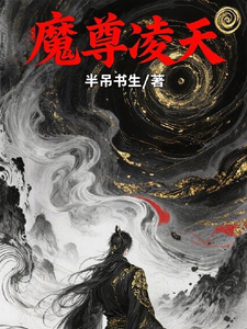 魔尊凌天