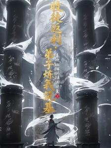 收徒返还：徒弟炼气我筑基