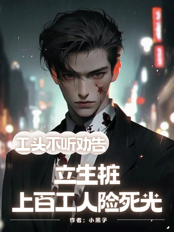 工头不听劝告立生桩，上百工人险死光